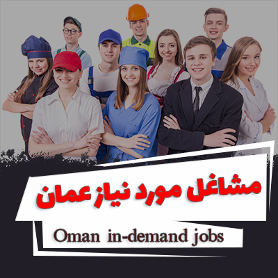 کشور عمان به کدام مشاغل نیاز دارد؟