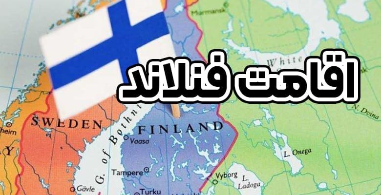 اقامت کاری در فنلاند